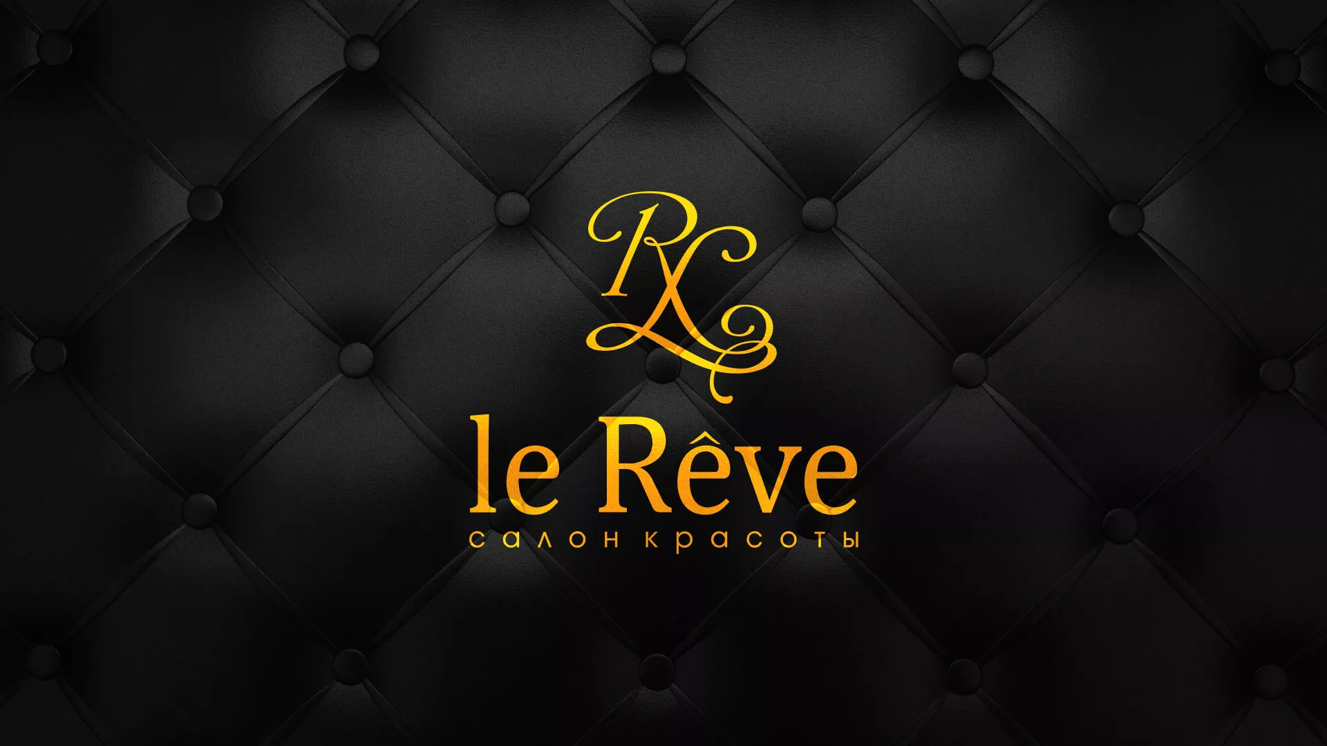 Разработка листовок для салона красоты «Le Reve» в Калачинске